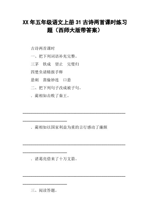 XX年五年级语文上册31古诗两首课时练习题(西师大版带答案)