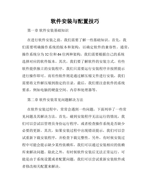 软件安装与配置技巧