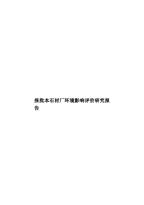 报批本石材厂环境影响评价研究报告样本