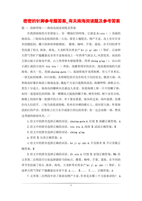 密密的针脚参考题答案_有关南海阅读题及参考答案