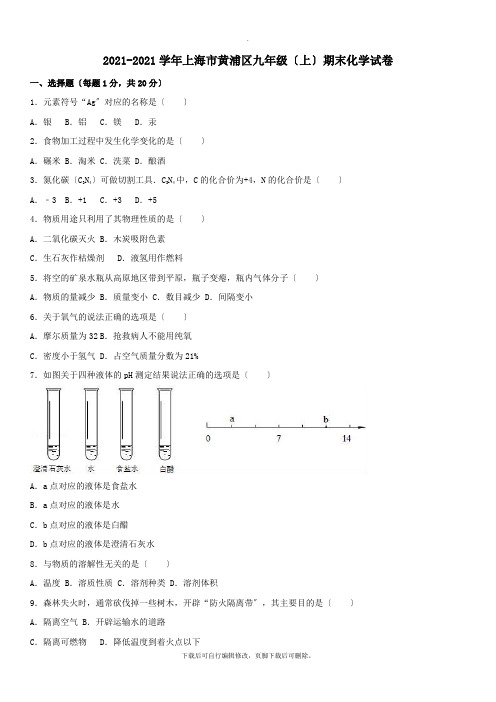 上海市黄浦区2021届九年级第一学期期末化学试卷(含解析)