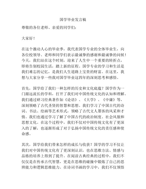 国学毕业发言稿