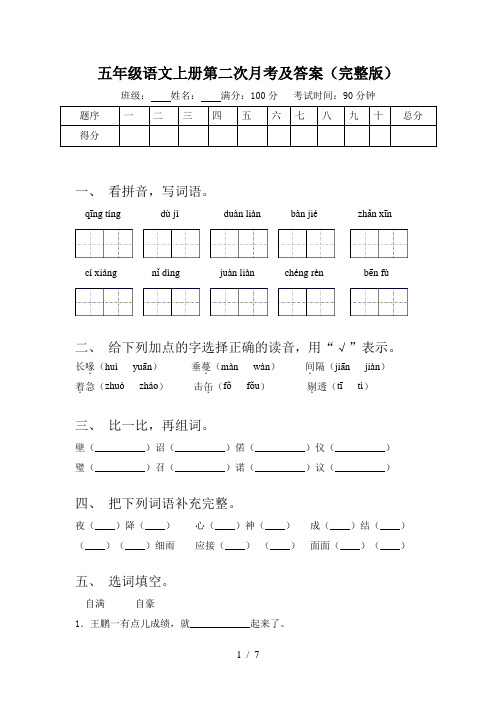 五年级语文上册第二次月考及答案(完整版)