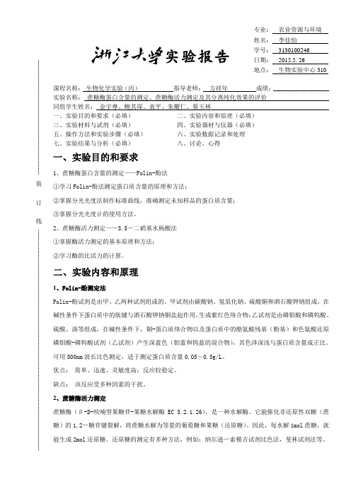 浙江大学生物化学丙实验报告3、4