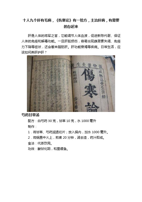 十人九个肝有毛病，《伤寒论》有一验方，主治肝病，有需要的存起来