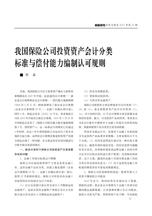 我国保险公司投资资产会计分类标准与偿付能力编制认可规则