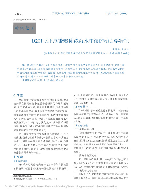 D201大孔树脂吸附浓海水中溴的动力学特征_谢海英