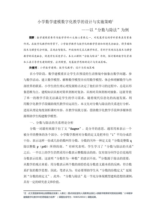 小学数学建模数字化教学的设计与实施策略1.docx