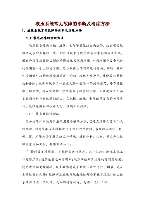 液压系统常见故障的诊断及消除方法