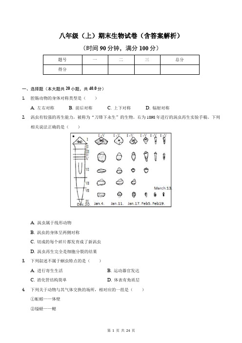 八年级(上)期末生物试卷(含答案解析)