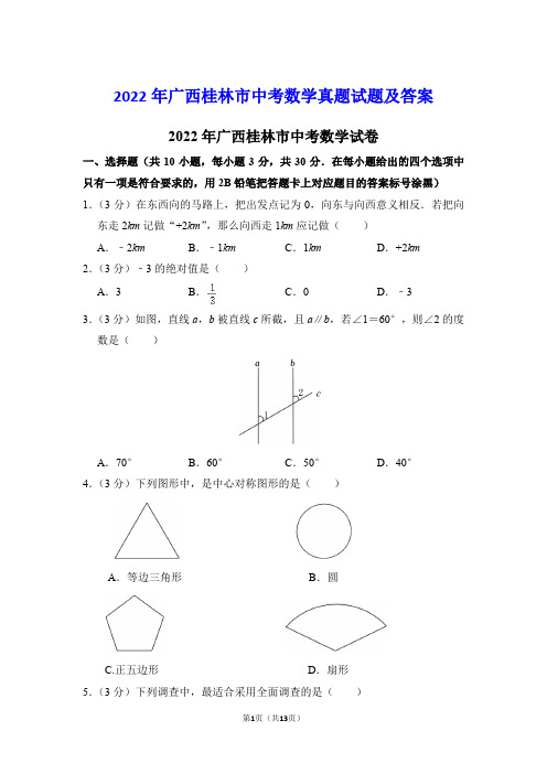 2022年广西桂林市中考数学真题试题及答案