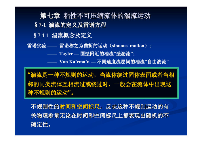 第七章 粘性不可压缩流体的湍流运动