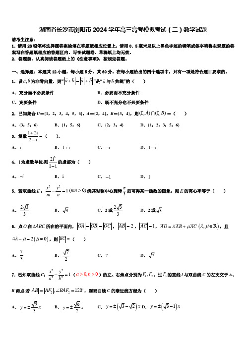 湖南省长沙市浏阳市2024学年高三高考模拟考试(二)数学试题