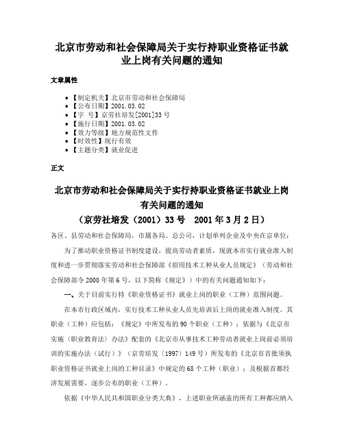 北京市劳动和社会保障局关于实行持职业资格证书就业上岗有关问题的通知