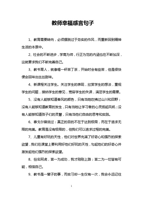 教师幸福感言句子