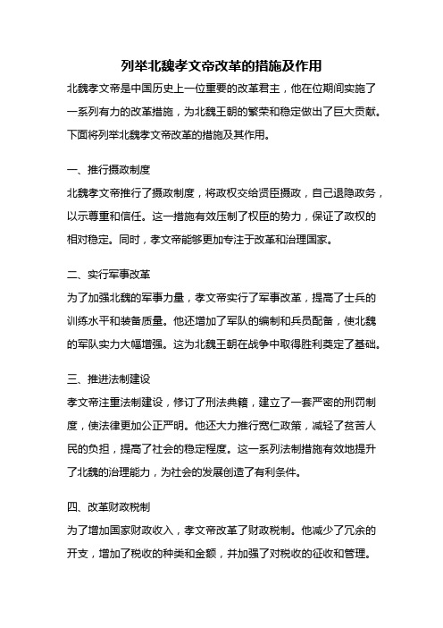 列举北魏孝文帝改革的措施及作用