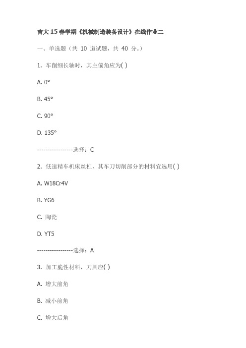 吉大15春学期《机械制造装备设计》在线作业二试卷试卷