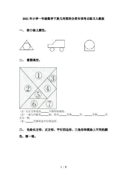 2021年小学一年级数学下册几何图形分类专项考点练习人教版
