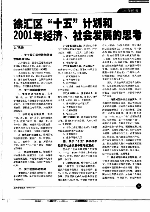 徐汇区“十五”计划和2001年经济、社会发展的思考