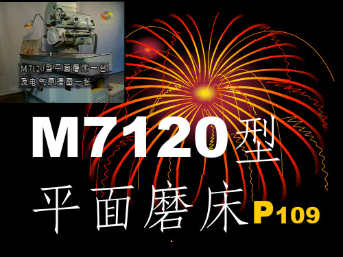 M7120型平面磨床