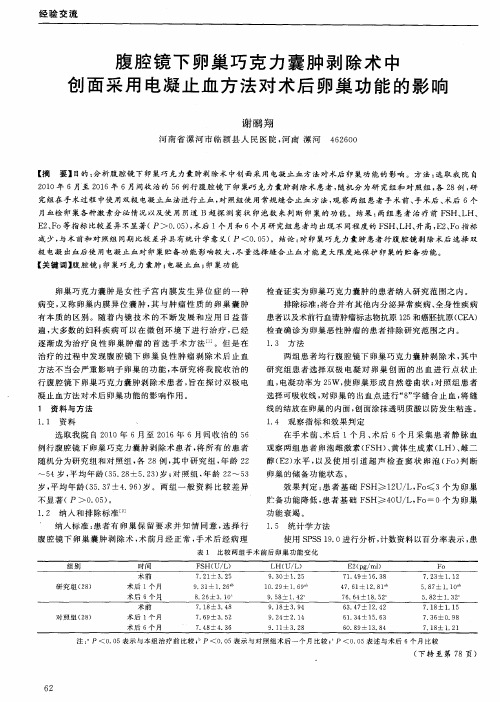 腹腔镜下卵巢巧克力囊肿剥除术中创面采用电凝止血方法对术后卵巢