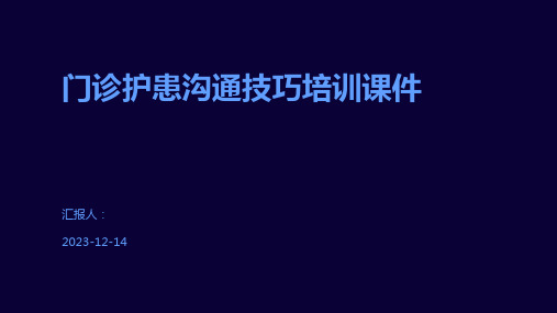 门诊护患沟通技巧培训课件