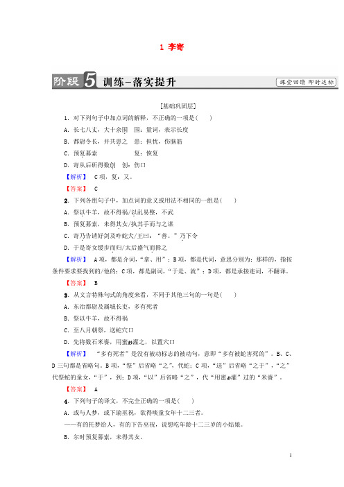 高中语文第1单元1李寄训练落实提升鲁人选修《中国古代小说选读》