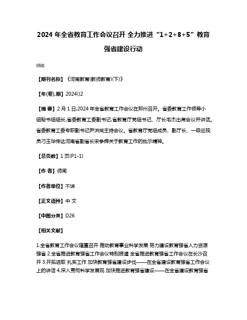 2024年全省教育工作会议召开 全力推进“1+2+8+5”教育强省建设行动