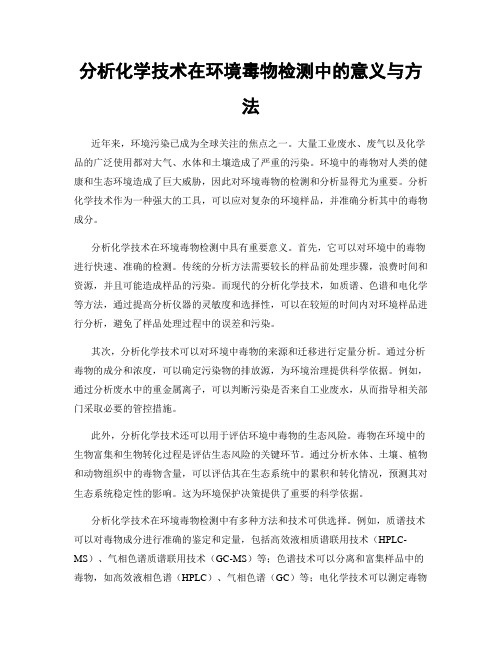 分析化学技术在环境毒物检测中的意义与方法