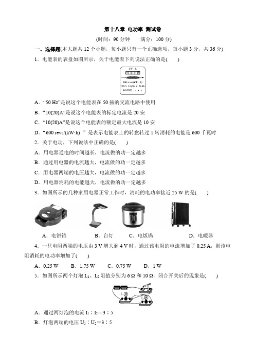 人教版九年级物理第十八章电功率测试卷含答案