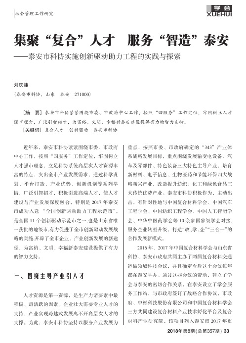 集聚“复合”人才服务“智造”泰安——泰安市科协实施创新驱动助力工程的实践与探索