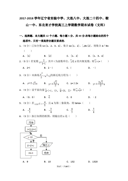 【数学】2018年辽宁省实验中学、大连八中、东北育才学校高三(上)期末数学试卷(文科)和解析