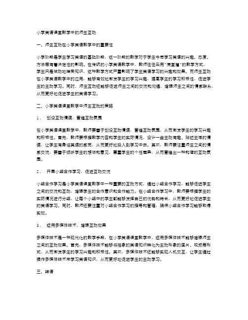 小学英语课堂教学中的师生互动