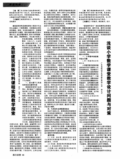 浅谈小学数学课堂教学设计问题与对策