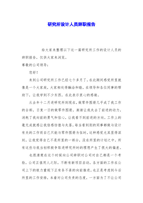 研究所设计人员辞职报告