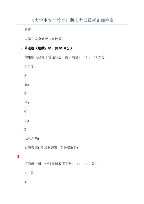 《大学生安全教育》期末考试最新正确答案