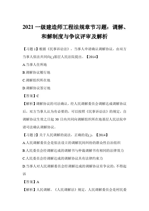 2021一级建造师工程法规章节习题：调解、和解制度与争议评审及解析