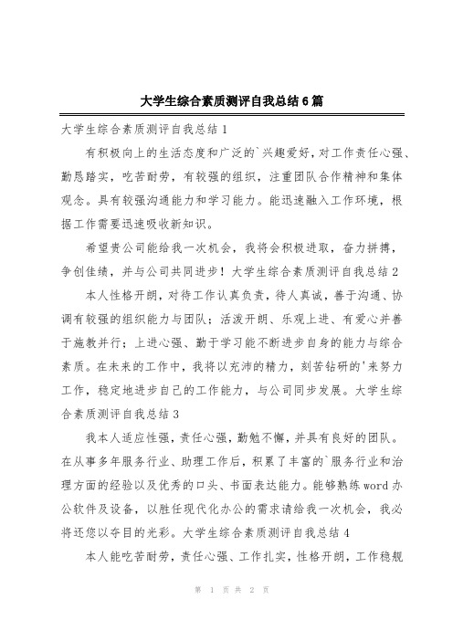 大学生综合素质测评自我总结6篇