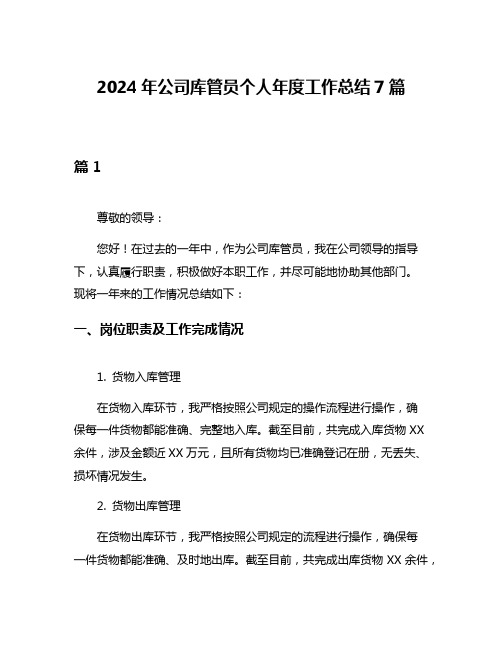 2024年公司库管员个人年度工作总结7篇