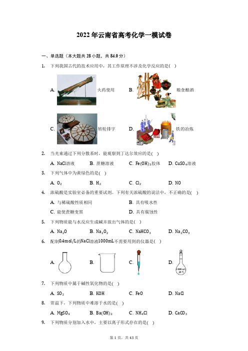 2022年云南省高考化学一模试卷(附答案详解)