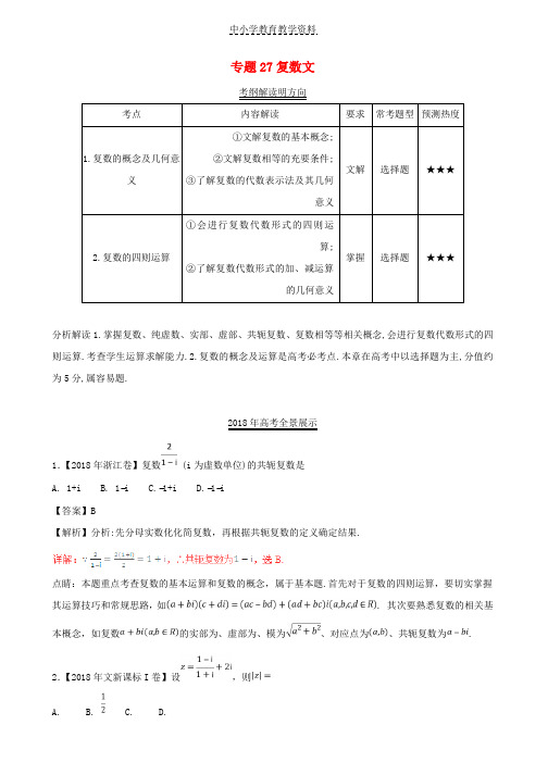 三年高考2016-2018高考数学试题分项版解析专题27复数文含解析