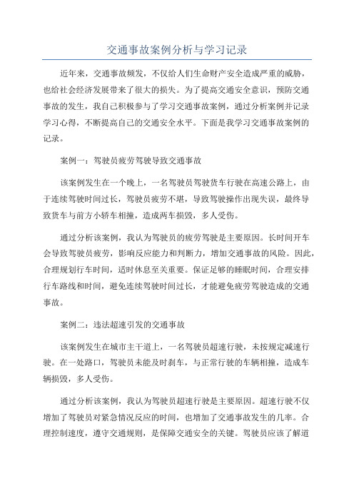 交通事故案例分析与学习记录