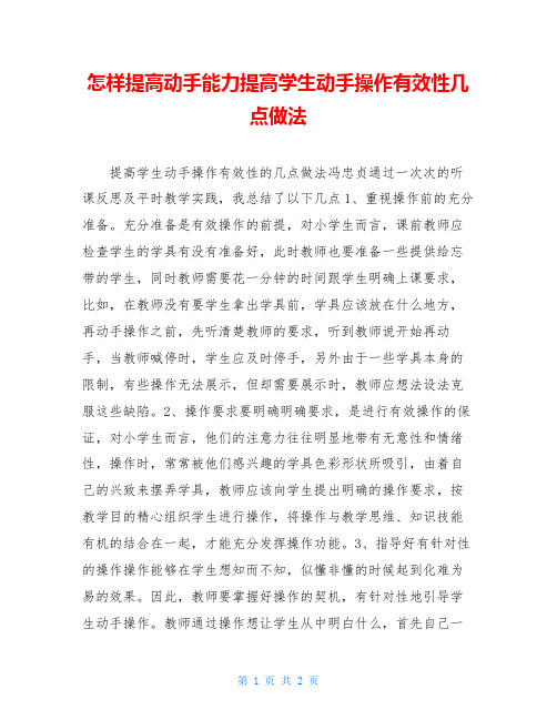 怎样提高动手能力提高学生动手操作有效性几点做法