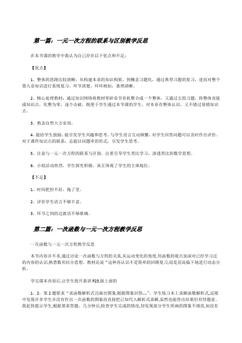 一元一次方程的联系与区别教学反思[修改版]