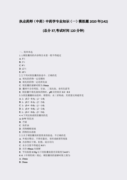 执业药师中药中药学专业知识一模拟题2020年(142)_真题-无答案