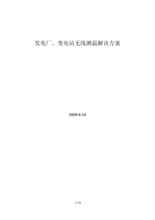 发电厂、变电站无线测温解决方案