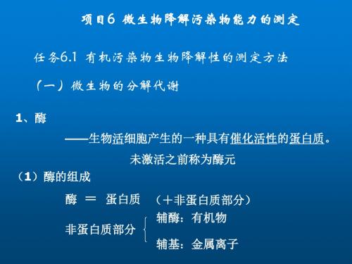 环境微生物学项目6 微生物降解污染物能力的测定