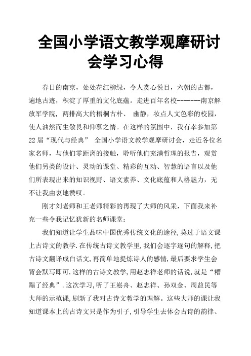 全国小学语文教学观摩研讨会学习心得