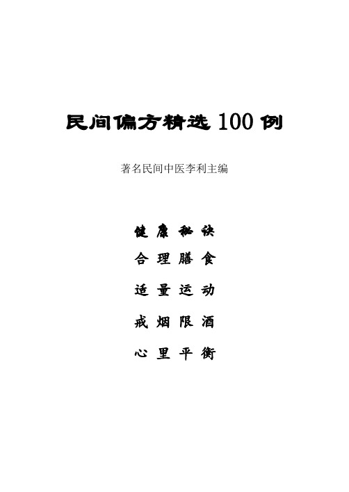 民间偏方精选100例