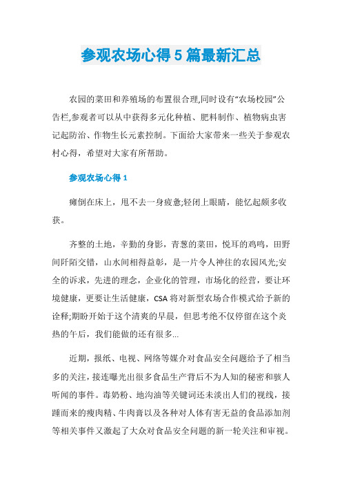 参观农场心得5篇最新汇总